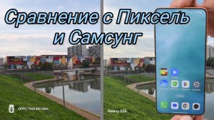 Это не камерафон! Сравнение OPPO Find X9 Ultra с Galaxy S26 и Pixel 9 Pro XL