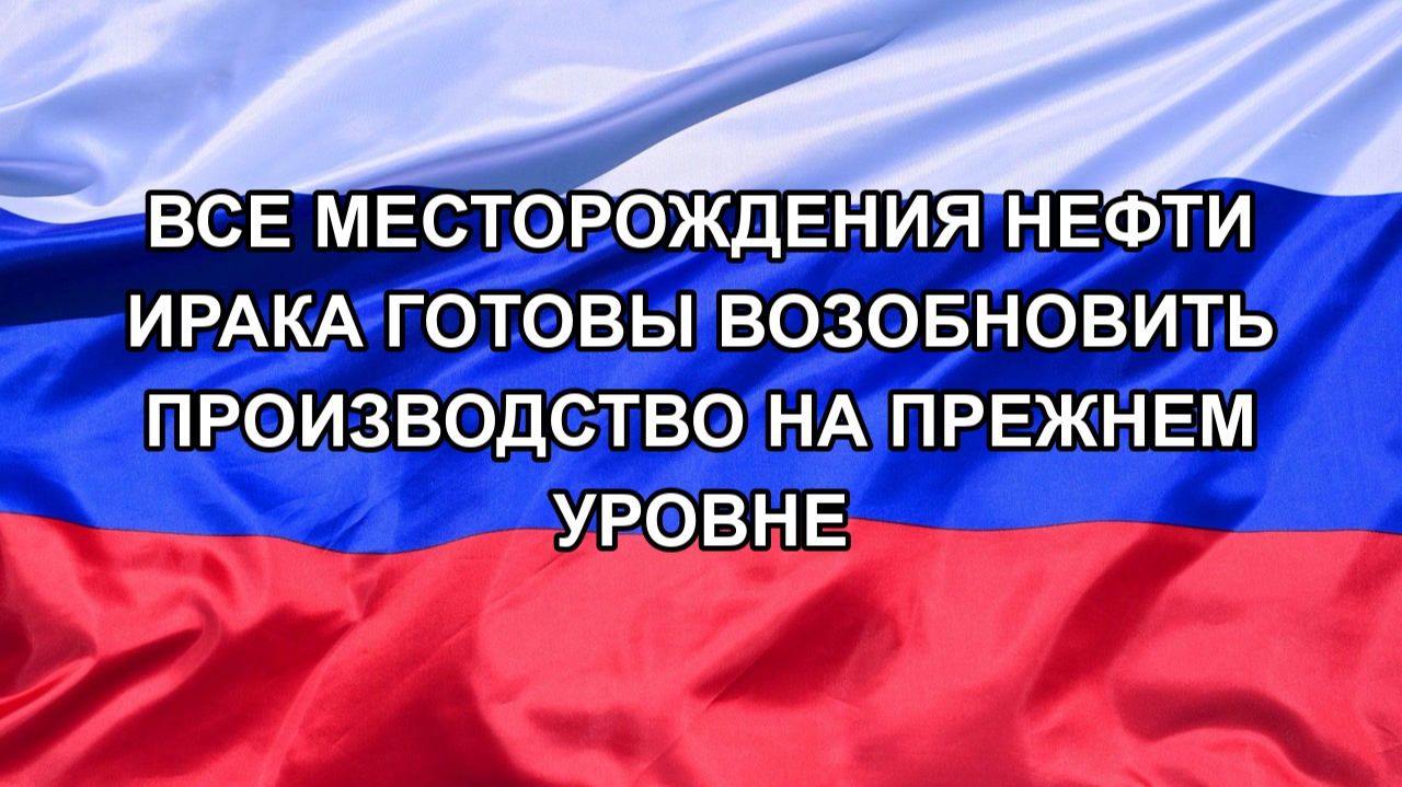 |Н. РФ| Все месторождения нефти Ирака готовы возобновить производство на прежнем уровне