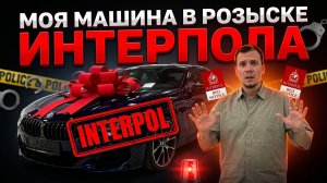 Машина в розыске интерпола! Что делать?