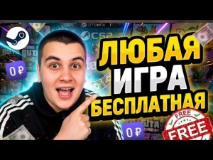 Как купить любую игру в стиме бесплатно (2026)