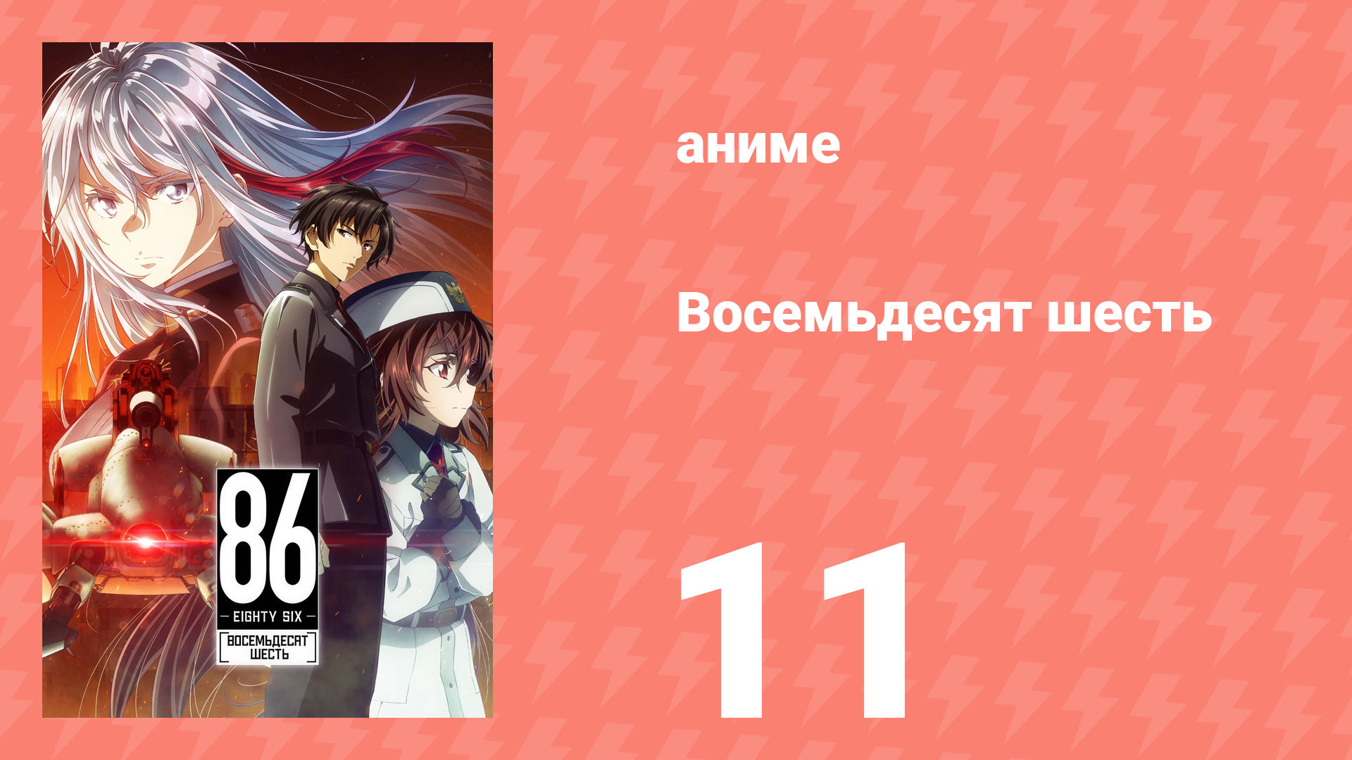 Восемьдесят шесть 11 серия «Идём» (аниме-сериал, 2021)