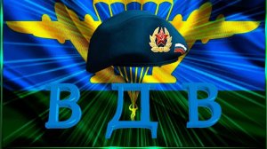 ДЕНЬ ВДВ   2026
