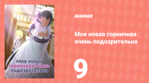 Моя новая горничная очень подозрительна 9 серия (аниме-сериал, 2022)