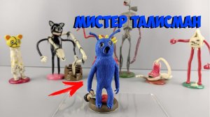 МИСТЕР ТАЛИСМАН COSTUME MAN (MR.MASCOT) ТВОРЕНИЯ ТРЕВОРА ХЕНДЕРСОНА ИЗ ПЛАСТИЛИНА ЛЕПИМ ВМЕСТЕ