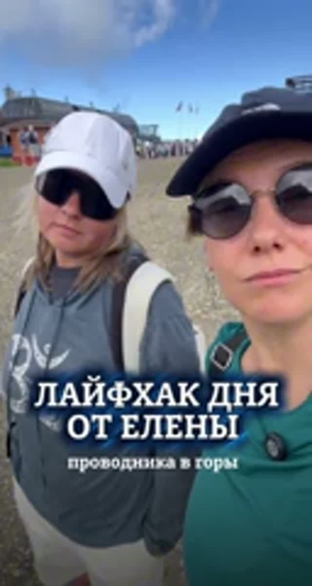 Лайфхак от Елены - проводника в горы 🏔️