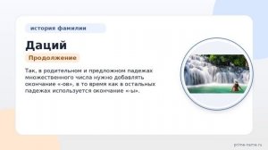 Фамилия Даций: происхождение, значение и склонение