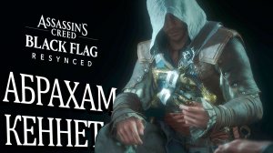 Цепочка заданий по устранению тамплиера Кеннета Абрахама! 🏴☠️ Assassins Creed Black Flag Resynced