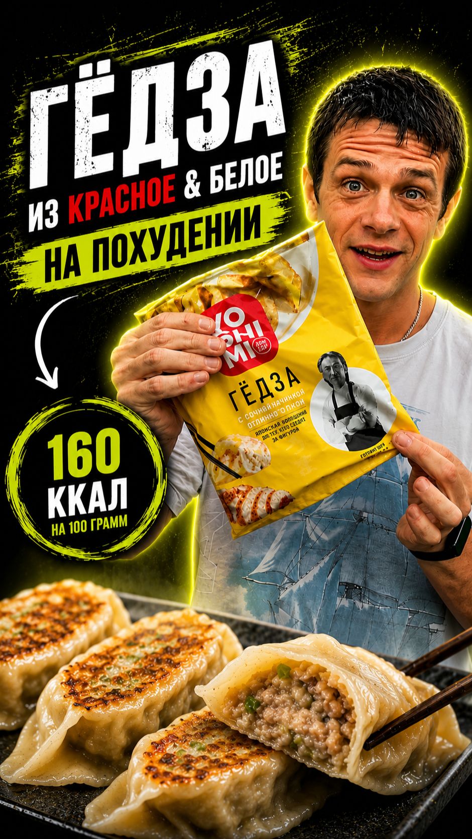 Нашёл гёдза для похудения — стоит ли брать #гёдза #пельмени #красноебелое #похудение #ешьихудей