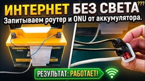 Роутер от автомобильного аккумулятора. Как включить интернет когда выключили электричество.