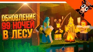 🔥 НОВАЯ ОБНОВА ИМБА! 99 НОЧЕЙ В ЛЕСУ ОБНОВЛЕНИЕ ПОЛНЫЙ ГАЙД ВСЕ ПРЕДМЕТЫ 🔥 99 NIGHTS IN THE FOREST