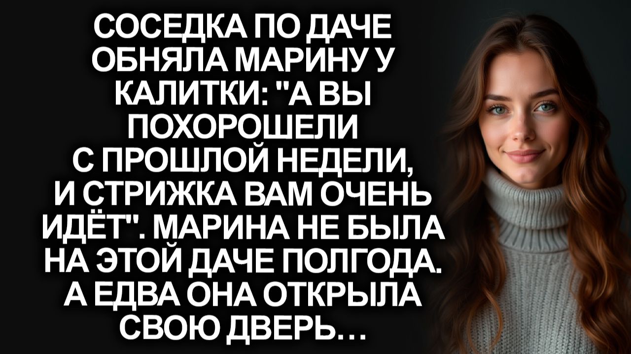 Марина не была на даче полгода. А едва она открыла свою дверь…