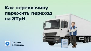 ЭТрН для перевозчиков 2026: как работать с электронными накладными без ошибок и простоев