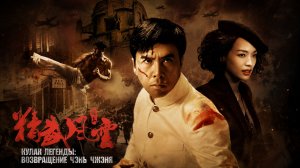 Кулак легенды: Возвращение Чэнь Чжэня | Jing wu feng yun: Chen Zhen (2010)