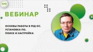 Основы работы в РЕД ОС. Установка ПО. Поиск и настройка