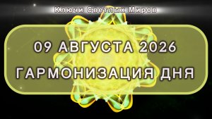 Гармонизация дня 09 августа 2026. Трансформационная МЕДИТАЦИЯ. Позитивные вибрации.