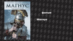 Магнус (Фильм, 2026) Русская озвучка