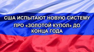 |Н. РФ| США испытают новую систему ПРО «Золотой купол» до конца года