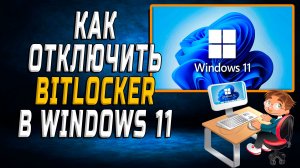 Как отключить bitlocker в windows 11