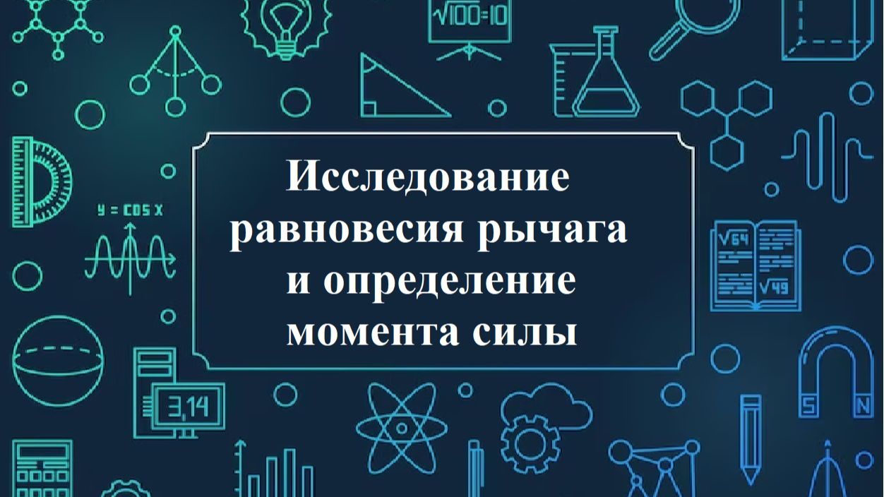 Исследование равновесия рычага и определение момента силы