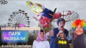 сериал: МАШИНА И МЕДВЕЖУЛЬКИ | фильм: Парк чудес 🎡🎢 (осторожно маты)