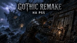 Взламываем пиратский корабль | Gothic Remake PS5