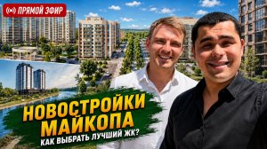 Все НОВОСТРОЙКИ и ЖК Адыгеи! Как выбрать ЛУЧШИЙ проект для ЖИЗНИ, инвестиций и пассивного ДОХОДА?