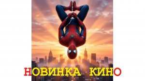 Человек-паук Новый день 2026, новинка кино, не смотри этот фильм в кинотеатре