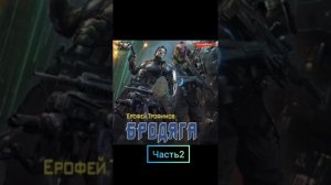 Ерофей Трофимов. «Бродяга» часть 2