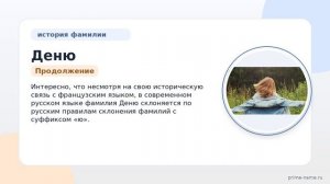 Фамилия Деню: происхождение, значение и склонение