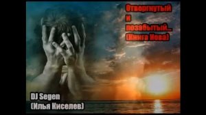 DJ Segen(Илья Киселев) Отвергнутый и позабытый(Книга Иова)