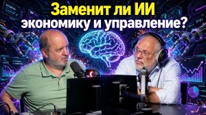 Заменит ли ИИ экономику и управление? Герман Клименко и Михаил Хазин