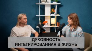 Олег Духовность интегрированная в жизнь