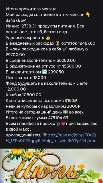 Итого Июля...