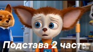 Подстава 2 часть