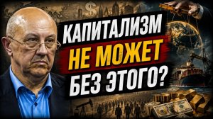 Андрей Фурсов Может ли капитализм существовать без постоянного расширения рынков