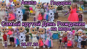 САМЫЙ КРУТОЙ ДЕНЬ РОЖДЕНИЯ ОЛИВИИ НА МОРЕ 26.07.26🎉/АНАПА/УСАДЬБА ШАТО/ПОДАРКИ/ПЕННАЯ ВЕЧЕРИНКА