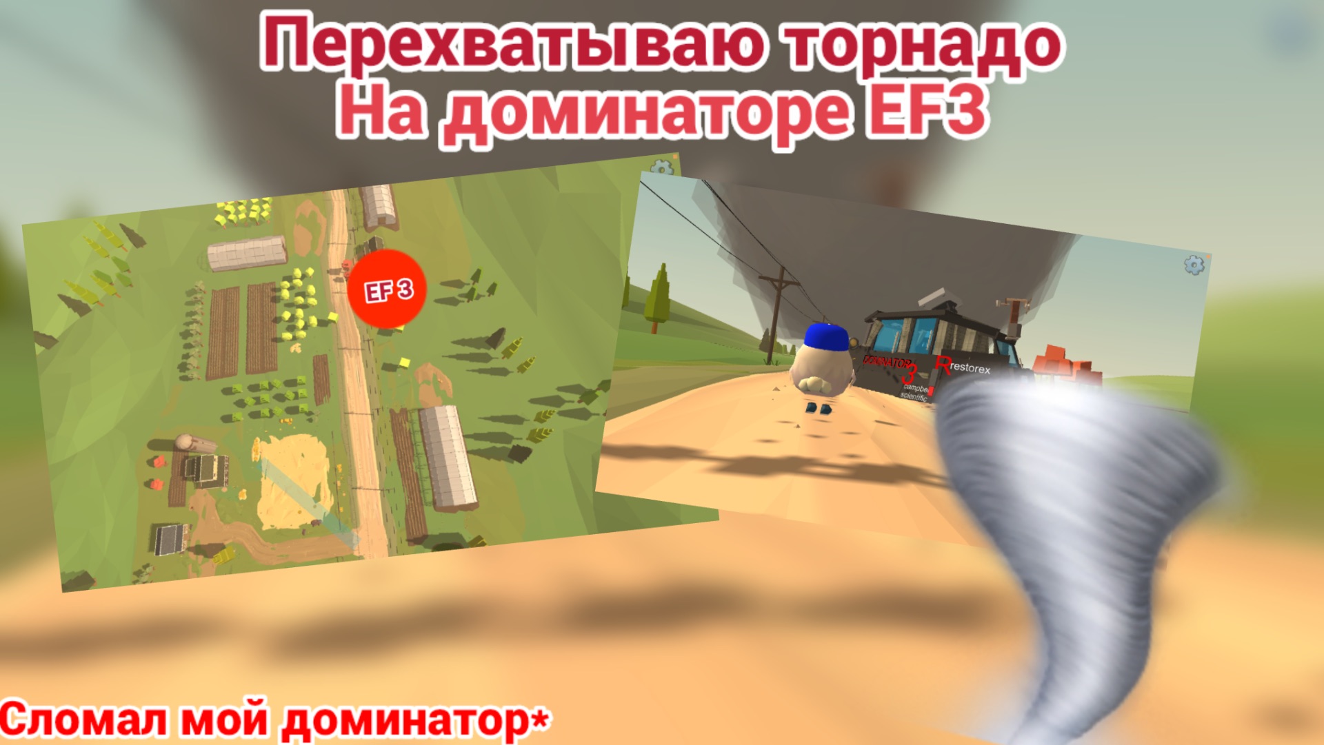 | ПЕРЕХВАТ ТОРНАДО EF3 | машина не выдержала??? |