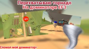 | ПЕРЕХВАТ ТОРНАДО EF3 | машина не выдержала??? |
