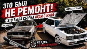 ХОТЕЛИ БЫСТРО починить РЕДКУЮ Audi Quattro… В итоге СОБРАЛИ ОДНУ из ДВУХ!