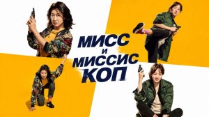 Мисс и миссис Коп | Geolkapseu (2019)