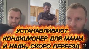 САМВЕЛ АДАМЯН,УСТАНАВЛИВАЮТ КОНДИЦИОНЕР ДЛЯ МАМЫ И НАДИ,СКОРО ПЕРЕЕЗД..