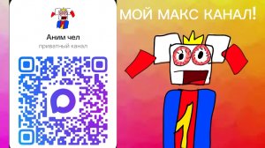 (пж подпишись)У МЕНЯ ЕСТЬ МАКС КАНАЛ