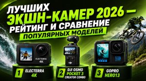 Топ-5 лучших экшн-камер 2026 — рейтинг и сравнение популярных моделей