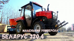 Беларус - 320.4. Небольшой обзор универсального МТЗ-320
