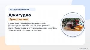 Фамилия Джигурда: происхождение, значение и склонение