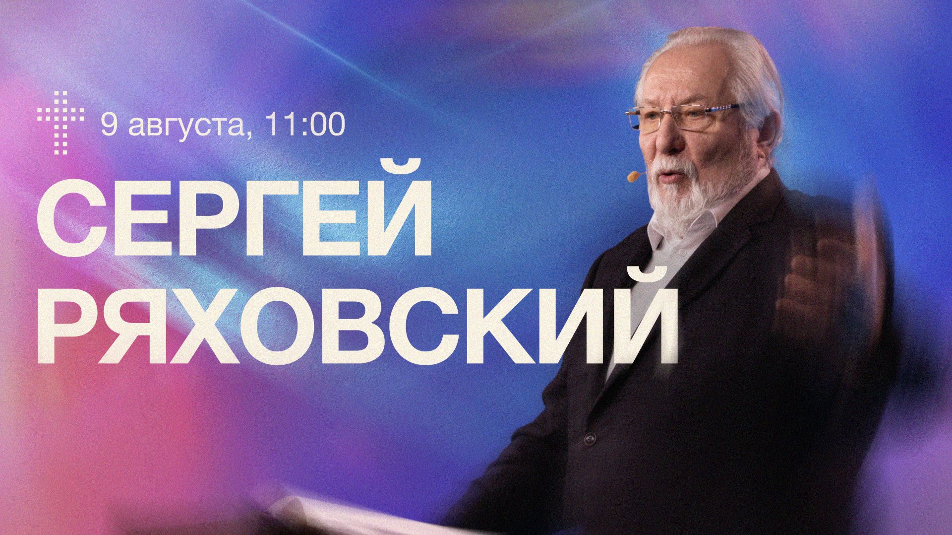 Онлайн служение | Сергей  Ряховский | 9  августа  | #cogmos