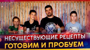 Эти рецепты существуют? Готовим и пробуем несуществующие рецепты