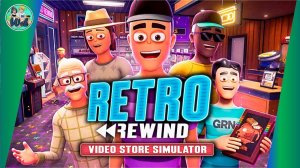 Retro Rewind (Ретро видеопрокат)