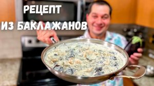 Баклажаны. Самый Вкусный Рецепт из Баклажанов на ужин. Очень советую приготовить так Баклажаны!!! 🍆