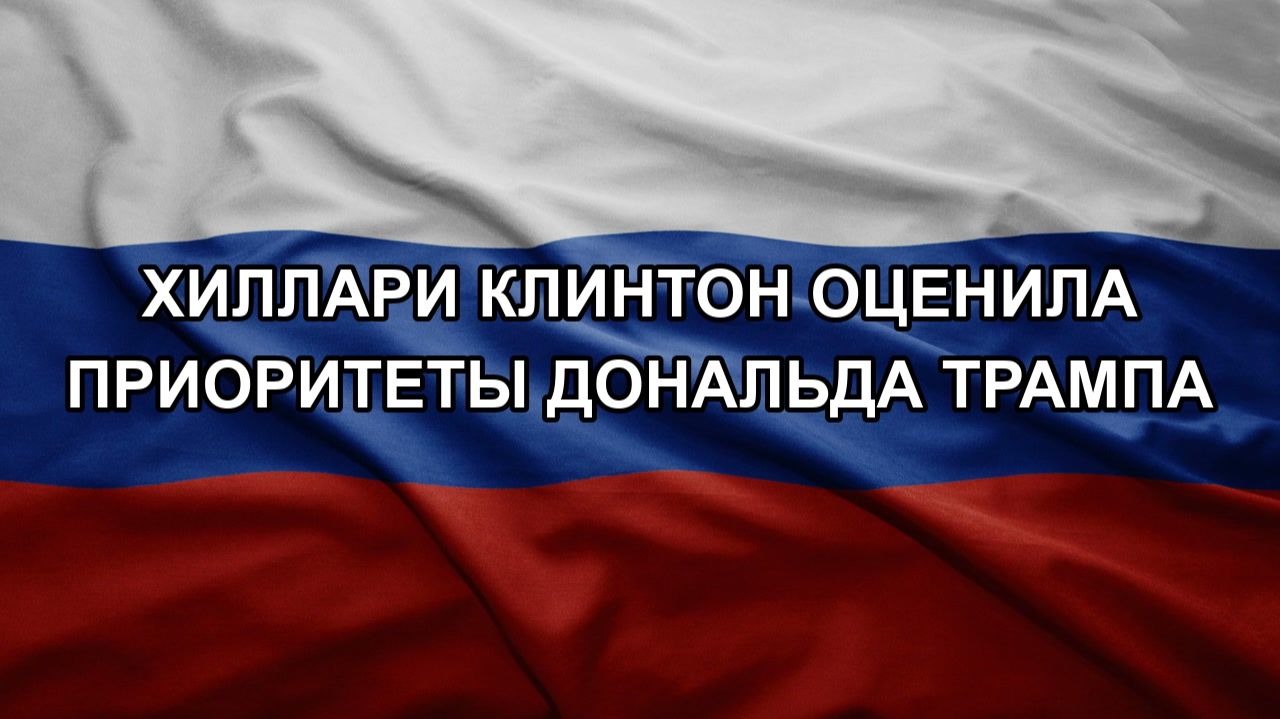 Хиллари Клинтон оценила приоритеты Дональда Трампа